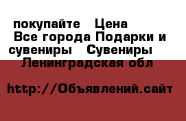 покупайте › Цена ­ 668 - Все города Подарки и сувениры » Сувениры   . Ленинградская обл.